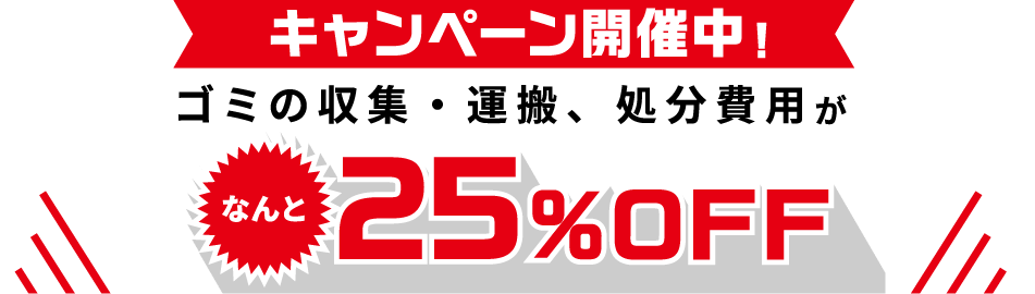 キャンペーン開催中！家具・小型家電の収集・運搬、処分費用がなんと25%OFF