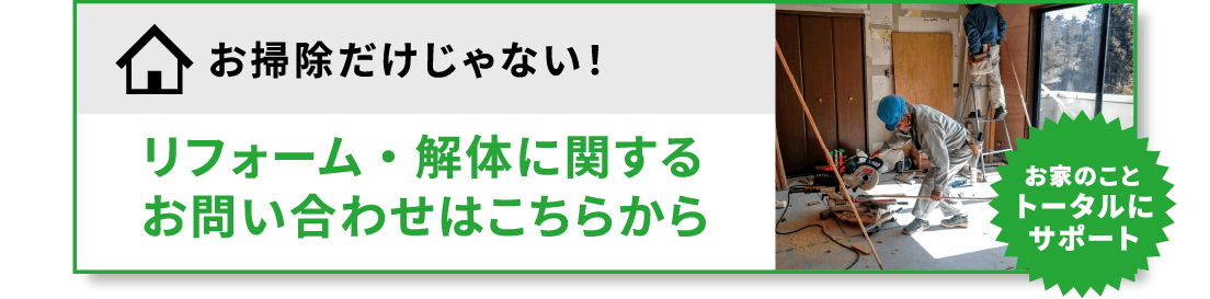 リフォーム・解体に関するお問い合わせはこちらから