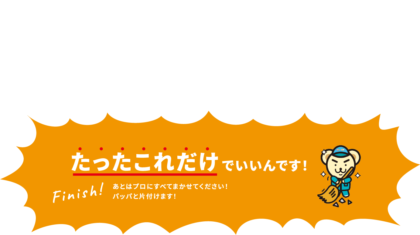 お電話もしくは問い合わせフォームからカンタンにご依頼いただけます！