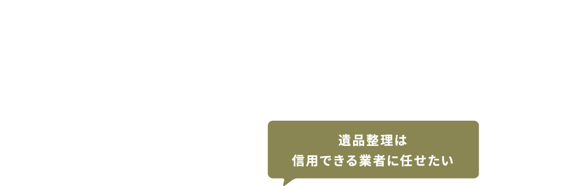 遺品整理は信用できる業者に任せたい