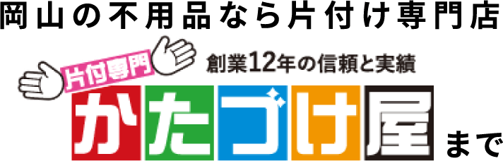 創業12年の信頼と実績のかたづけ屋