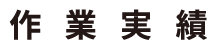 作業実績